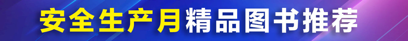 安全生產月精品圖書推薦